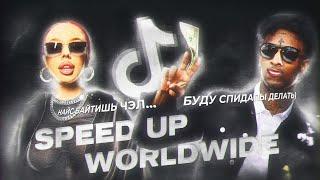 SPEED UP РЕВОЛЮЦИЯ | Ремиксы уже не просто прикол.