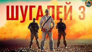 Шугалей 3 (2020) Военный боевик Full HD