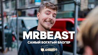 MrBeast. Путь к вершине Ютуба / ОТАКОТ