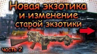 DIVISION 2 НОВАЯ ЭКЗОТИКА | СТРЕГА | НОЖНЫ ЦЕНТУРИОНА | РЕБАЛАНС СТАРОЙ ЭКЗОТИКИ | МОСКИТ | ПТС 22