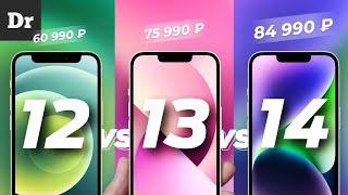 iPhone 14 vs 13 vs 12 | КАКОЙ ВЫБРАТЬ?