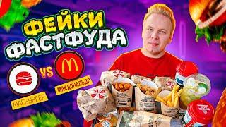 НАГЛЫЙ ФЕЙК Макдоналдс! Магбургер VS МcDonald's / Пародия превзошла оригинал? / Фейки Фастфуда