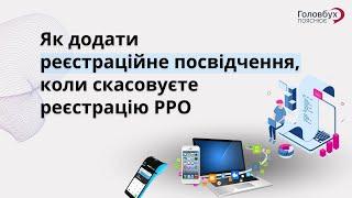 Як додати реєстраційне посвідчення, коли скасовуєте реєстрацію РРО