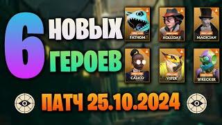 ПОЛНЫЙ РАЗБОР ПАТЧА 25.10.24 DEADLOCK | 6 Новых героев | Измение баланса и карты