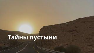 Тайны пустыни Израиля/ Мертвое море / Израиль