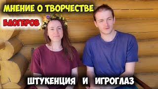 МОЕ МНЕНИЕ О ТВОРЧЕСТВЕ ИГРОГЛАЗА И ШТУКЕНЦИИ