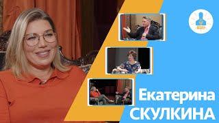 Екатерина Скулкина