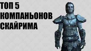 Skyrim |  ТОП 5 ЛУЧШИХ КОМПАНЬОНОВ СКАЙРИМА