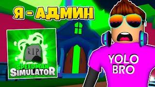 ШОК! Я АДМИН В SPEEDMAN SIMULATOR В РОБЛОКС?! ROBLOX