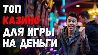 ТОП КАЗИНО для игры на деньги |  ТОП 3 КАЗИНО с лицензией