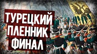 Мемуары Русского Офицера, Попавшего В Турецкий Плен. Финал. Аудиокнига