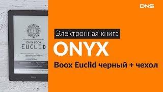 Распаковка электронной книги ONYX Boox Euclid / Unboxing ONYX Boox Euclid