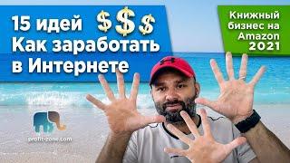 Как заработать деньги в интернете? 15 идей для заработка онлайн 2021