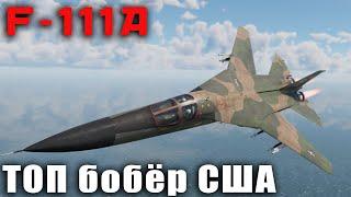 F-111A ТОП бобёр США. War Thunder