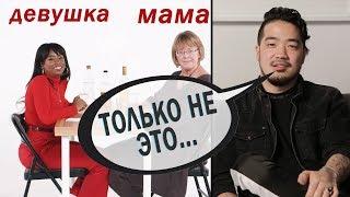 Моя Девушка и Мать впервые встретились (бедный парень) [Trempel Hub]