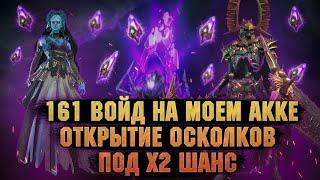 Достал ТОП ЛЕГУ в Сочи, 161 войд, открытие осколков - RAID Shadow Legends