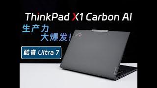 ThinkPad X1 Carbon AI评测：生产力最佳选择？对比MacBookProM3