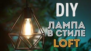 DIY Каркасный плафон своими руками в стиле LOFT 12+