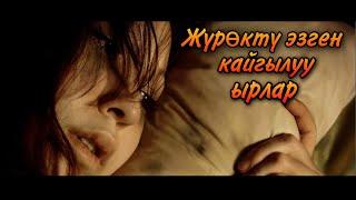 Жүрөктү эзген кайгылуу ырлар & 2005 - 2015