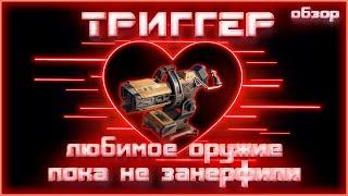 ТРИГГЕР обзор. Любимое оружие в Crossout