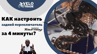 Как настроить задний переключатель Shimano Tourney