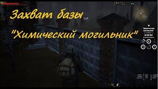 Сталкер Онлайн (Мск): Захват базы "Химический могильник"