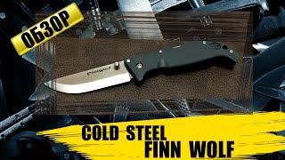 Cold Steel Finn wolf :  обзор ножа