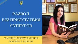 Развод без присутствия супругов - Развод без присутствия в суде