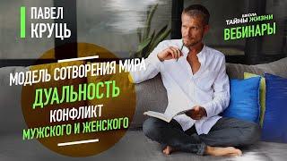 Модель сотворения Мира. Дуальность. Конфликт мужского и женского. Павел Круць