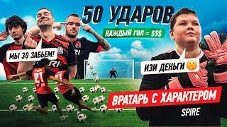 ВРАТАРЬ с ХАРАКТЕРОМ vs АМКАЛ | SPIRE ВОСПИТАЛИ ТАЛАНТ!? КАЖДЫЙ ГОЛ = 1.000 РУБЛЕЙ!