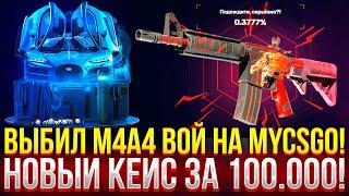 ВЫБИЛ M4A4 ВОЙ НА MYCSGO! ОТКРЫЛ НОВЫЙ КЕЙС "BUGGATI" ЗА 100.000! ДОРОГОЙ ОПЕНКЕЙС НА МАЙКСГО!