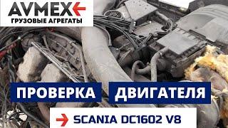 Двигатель V8 от Scania 164 DC1602 проверка