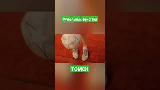 Футбольный фристайл | ТОМСК