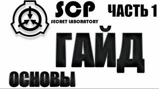 Гайд на SCP secret laboratory часть 1