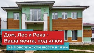 Продажа дома под ключ в окружении леса и реки в коттеджном поселке на Новорижском шоссе