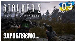 Заробляємо статки ► S.T.A.L.K.E.R. 2: Серце Чорнобиля  ► Стрім українською【3】