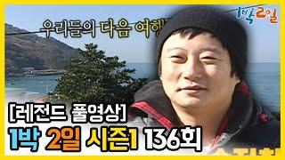 [1박2일 시즌 1] - Full 영상 (136회) 2Days & 1Night1 full VOD