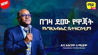 በገዛ ደሙ የዋጃት የእግዚአብሔር ቤተክርስቲያን ||ዕብራውያን||ዶ/ር አብርሃም ተ/ማሪያም Protestant Sibekt 2023