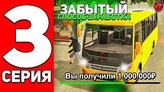 ПУТЬ БОМЖА НА БЛЕК РАША #3 - ЗАБЫТЫЙ СПОСОБ ЗАРАБОТКА НА РАБОТЕ АВТОБУСНИКА НА BLACK RUSSIA!