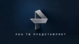 Заставка РЕН ТВ представляет  (2015)