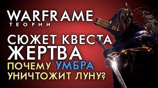 СЮЖЕТ КВЕСТА ЖЕРТВА. УМБРА УНИЧТОЖИТ ЛУНУ, А ТЕШИН ПОГИБНЕТ!? [WARFRAME|ВАРФРЕЙМ|ИСТОРИЯ|ЛОР|СЮЖЕТ]