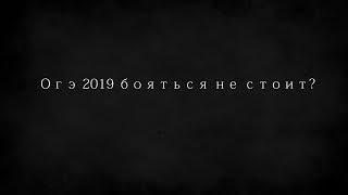 Почему не стоит боятся огэ 2019