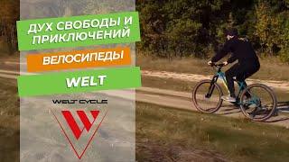 Дух свободы и приключений с велосипедами Welt