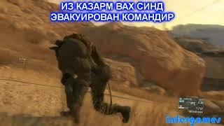 Metal Gear Solid V: The Phantom Pain -  Миссия 1: Фантомные конечности (6/6 задач, ранг S, без след)