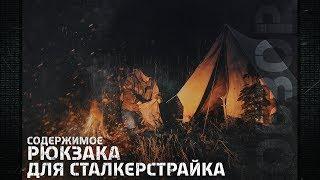 [ОБЗОР] Содержимое рюкзака для игры в Сталкерстрайк