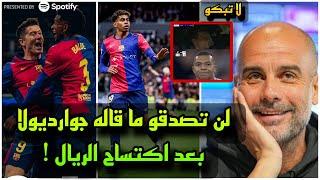 لن تصدقو ما قاله جوارديولا بعد فوز برشلونة الكبير علي ريال مدريد بالكلاسيكو 4-0 في البيرنابيو !