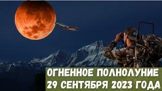 Огненное Полнолуние 29 сентября 2023 года