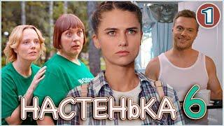 Настенька 6. Костик (2025). 1 серия. Детектив, мелодрама, сериал.