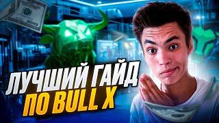 ОБЗОР BULL X ЛУЧШИЙ ГАЙД  БУЛЛ ИКС ГАЙД ДЛЯ НОВЧИКОВ