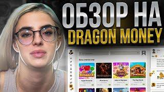  СЕКРЕТЫ ВЫИГРЫША на DRAGON MONEY - ВСЕ о ПРИБЫЛЬНЫХ РЕЖИМАХ КАЗИНО